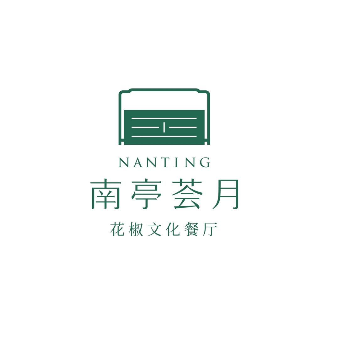 南亭荟月·花椒文化餐厅