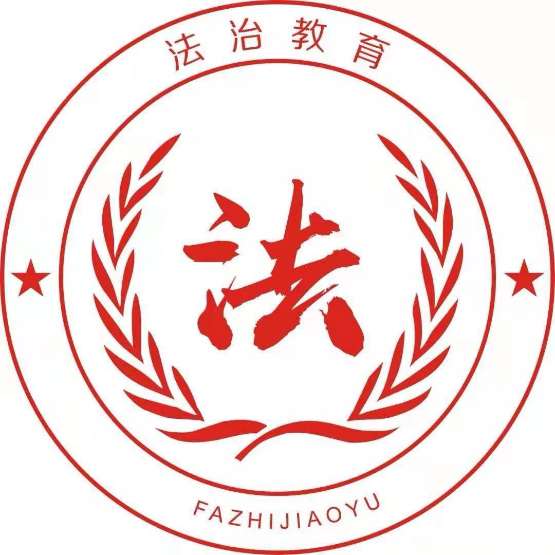 法治教育