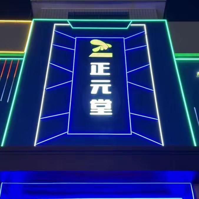 洞口县正元堂足浴会所官方号