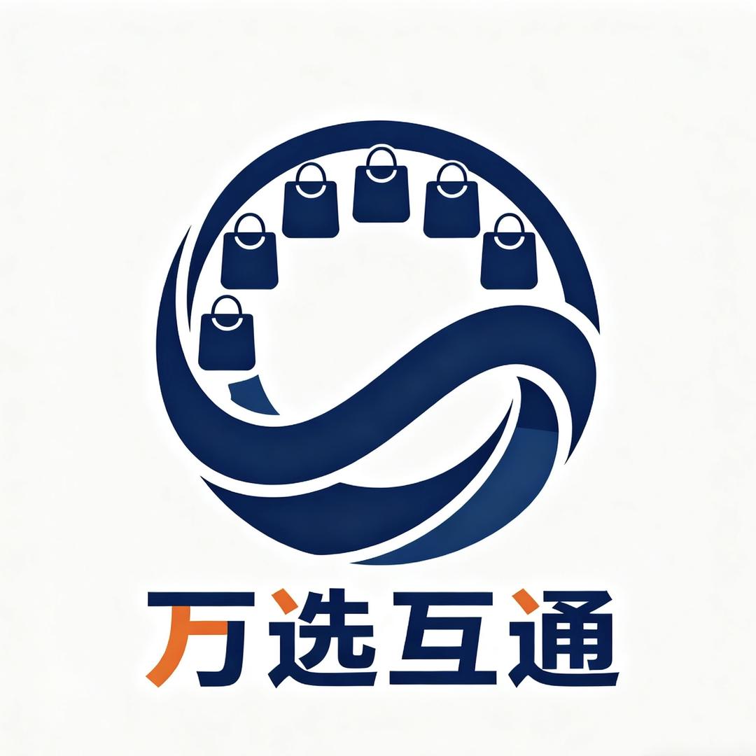 万选互通商贸