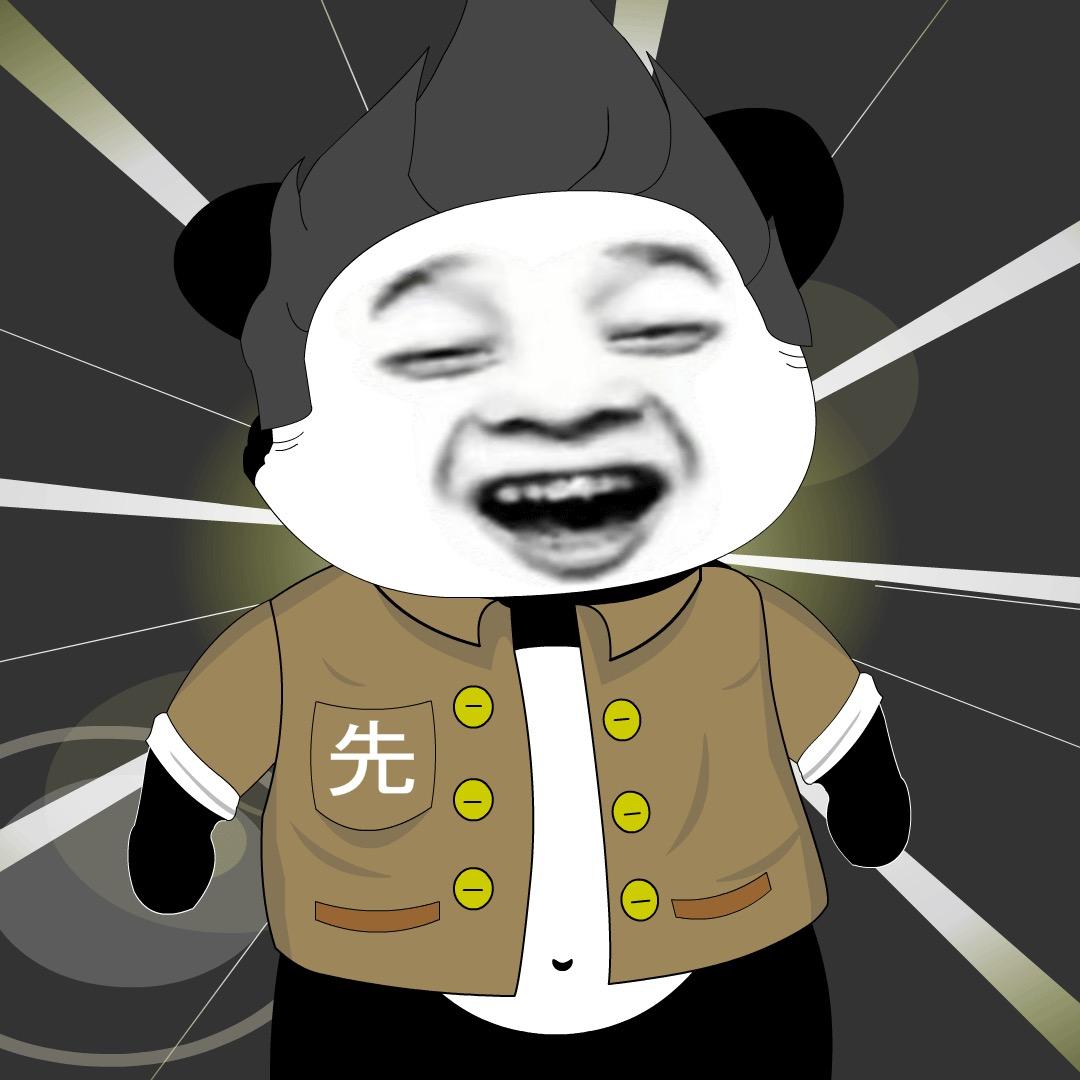 沙雕大先