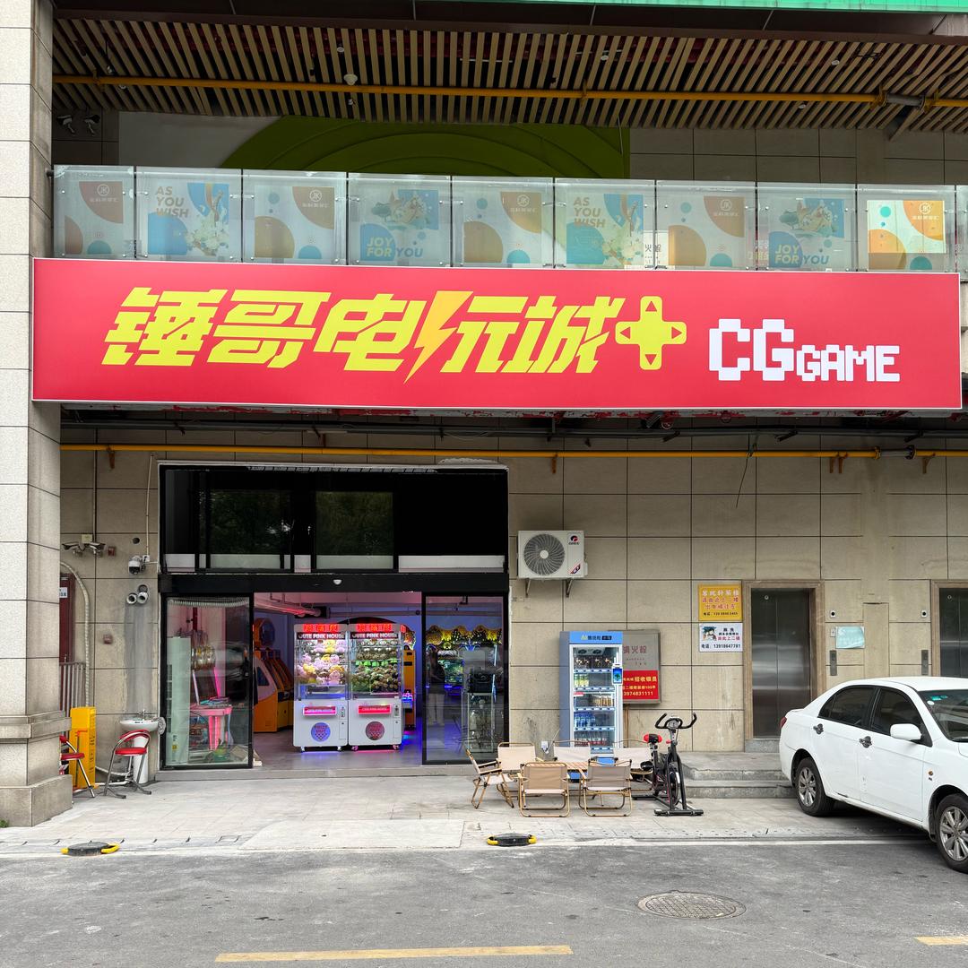 锤哥电玩城