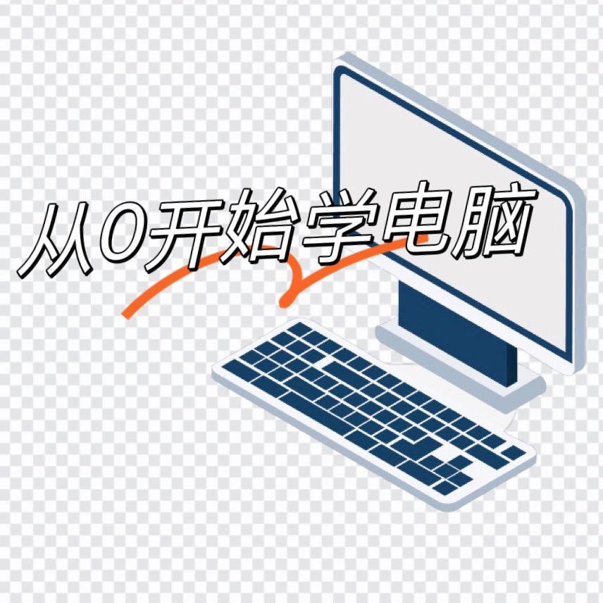 常老师教电脑