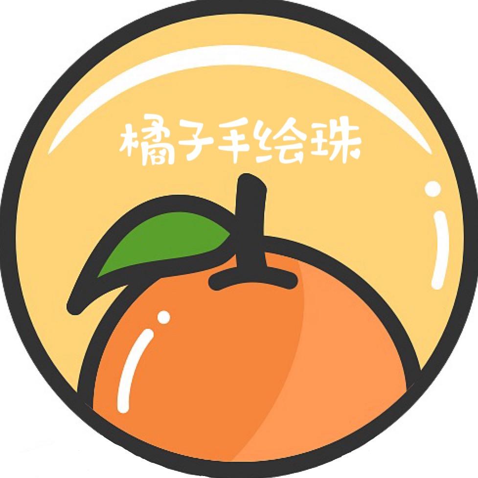 橘子手绘珠