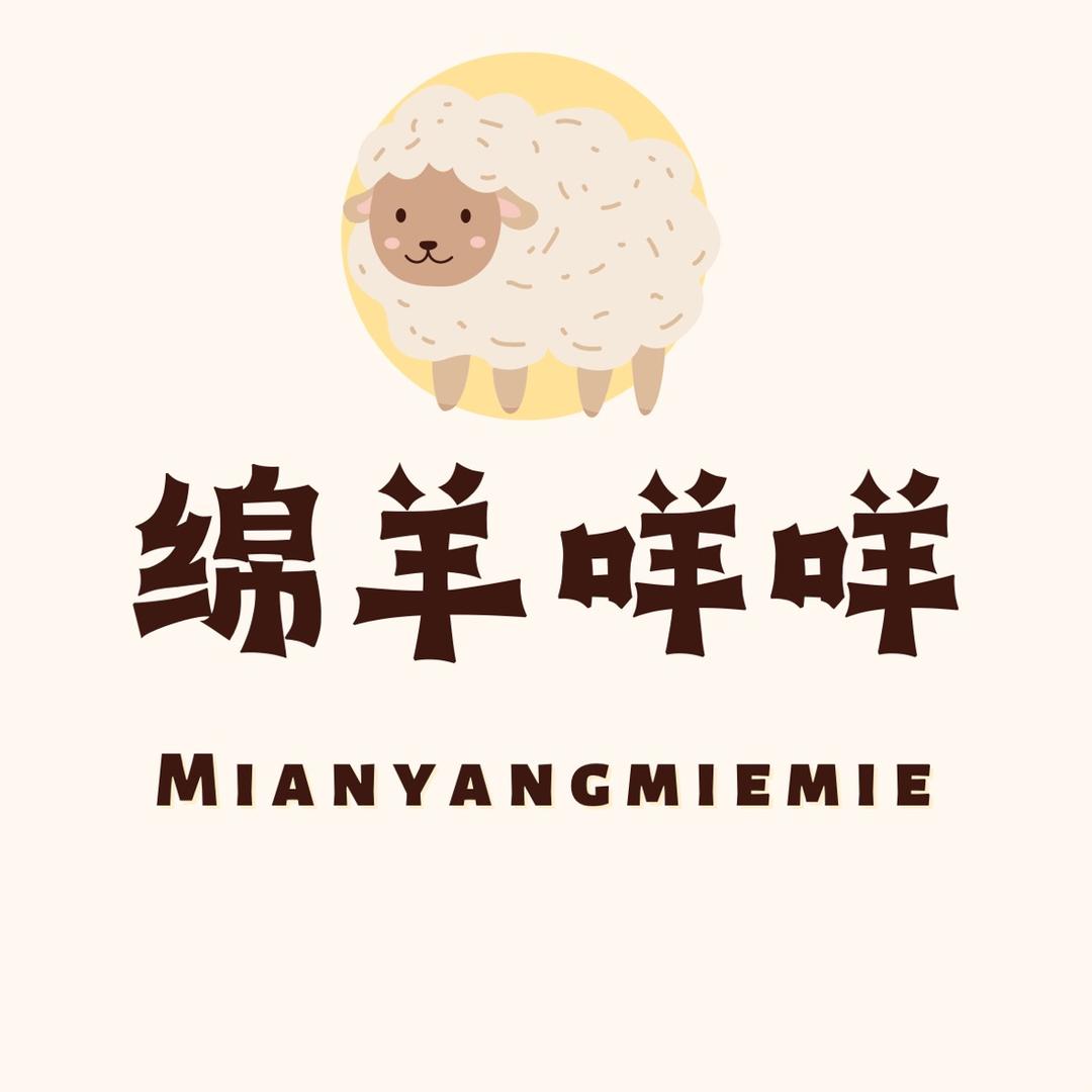 绵羊miemie