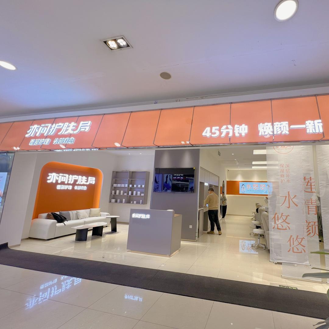 亦间护肤局（青岛即墨利群店）