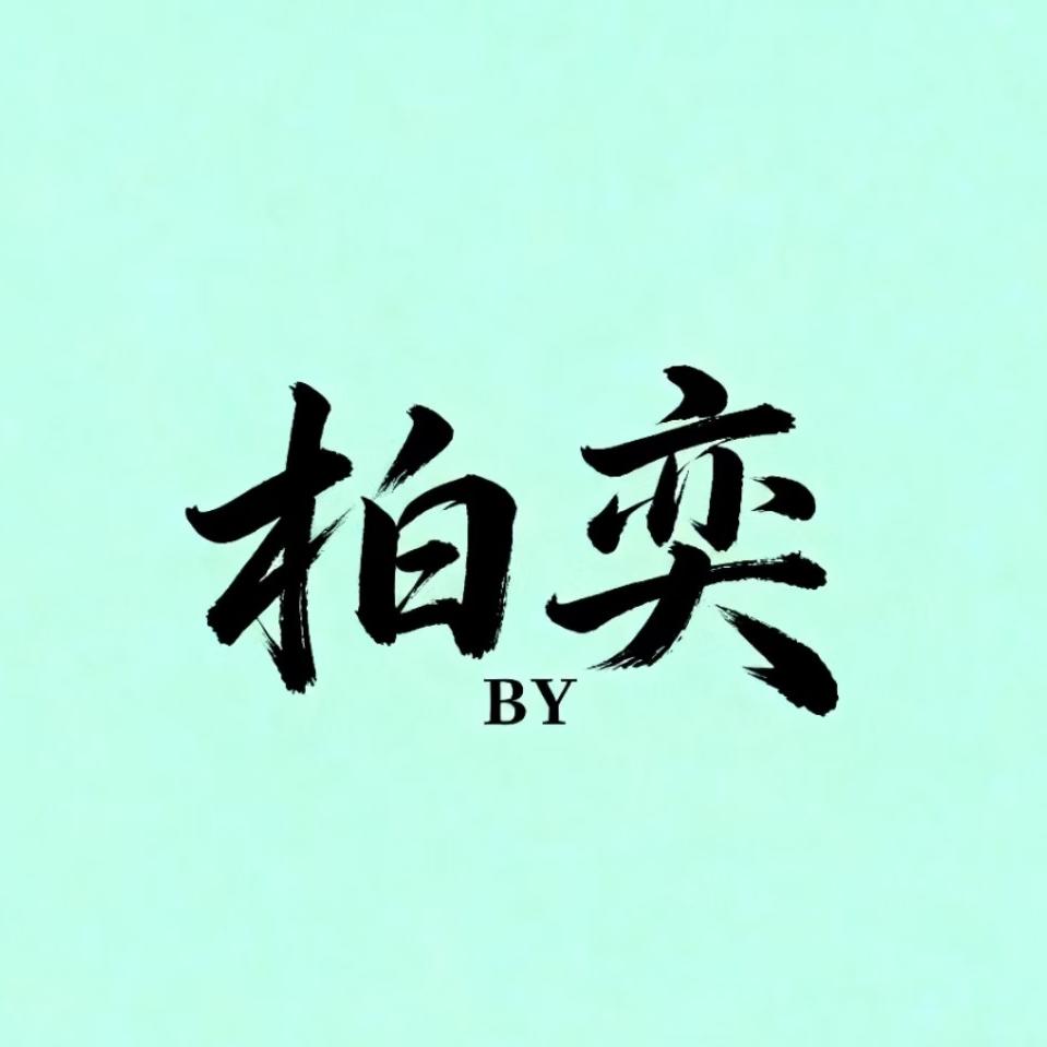 @柏奕音乐汇