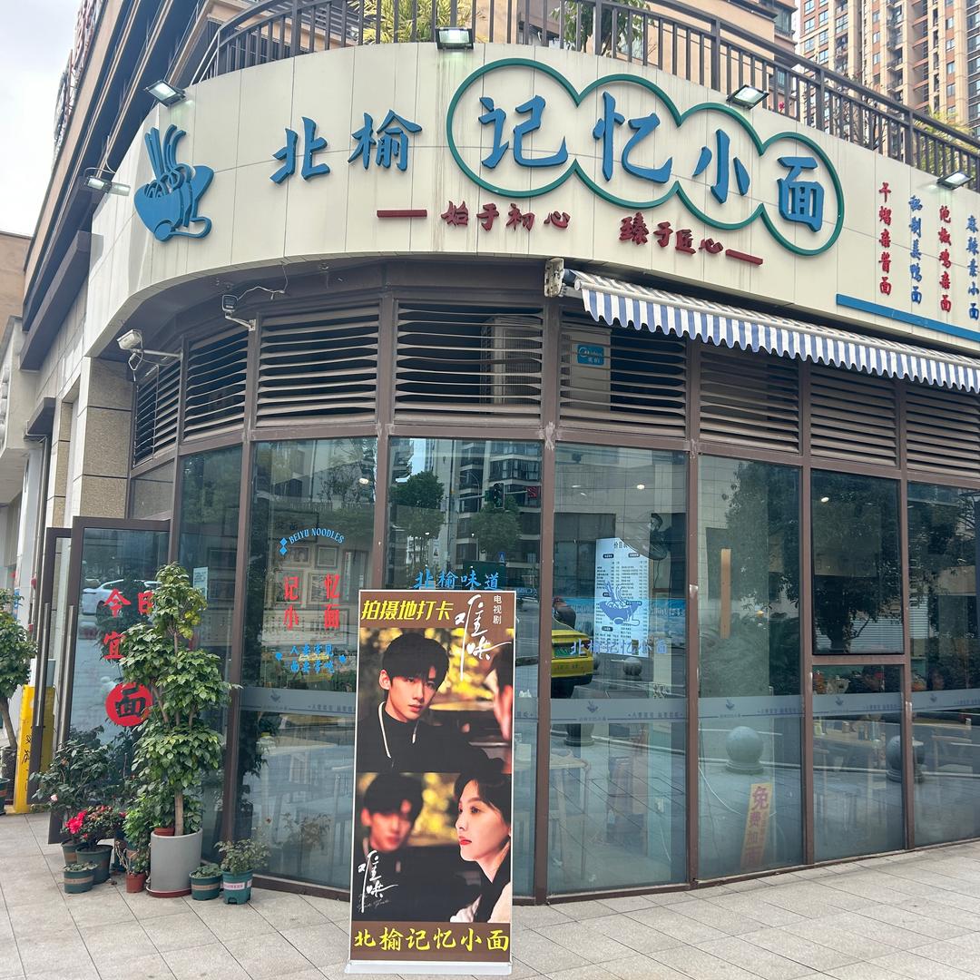 北榆记忆小面