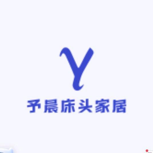 予晨床头家居