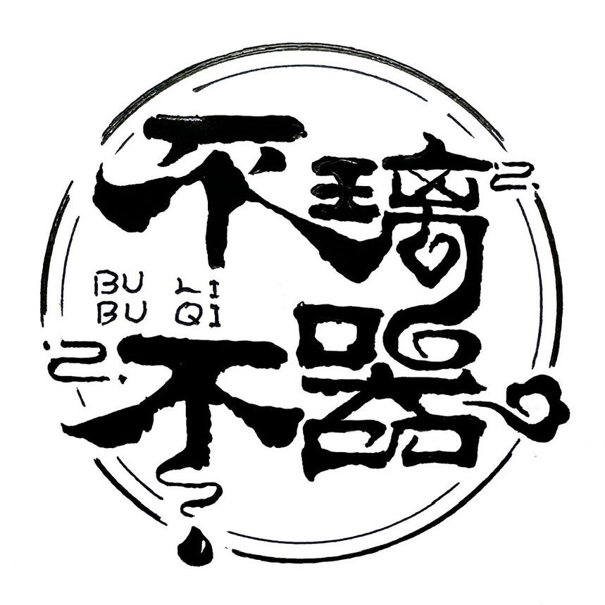 不璃不器•苏苏