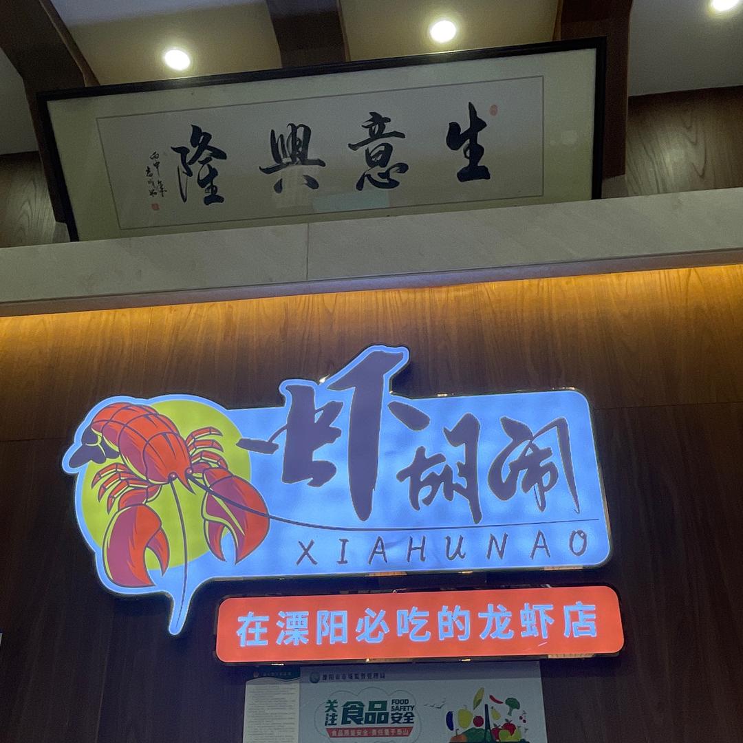 虾胡闹
