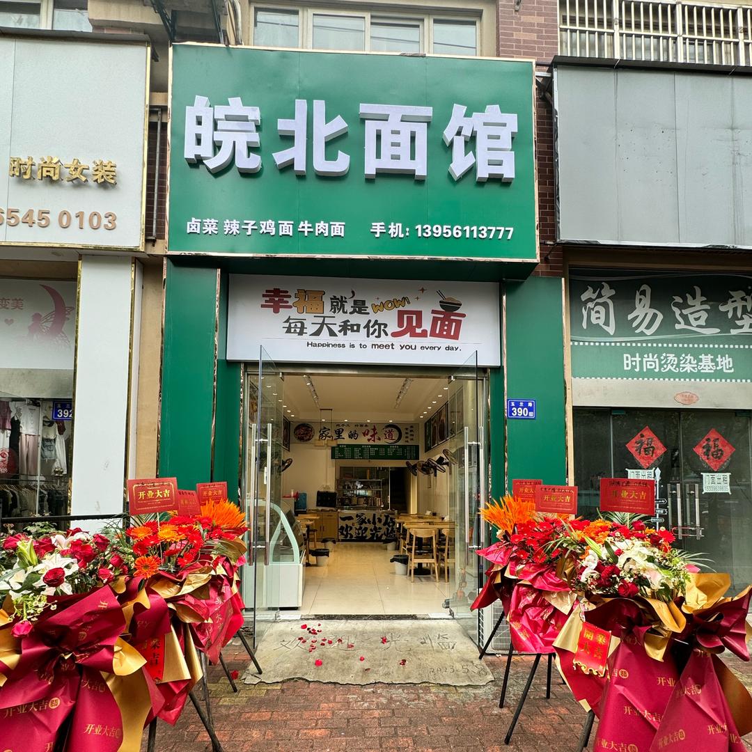 皖北面馆（城南店）