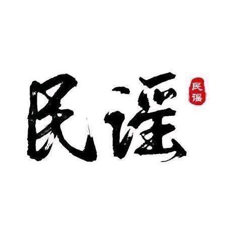 婧迩民谣（忧盘斯信我）