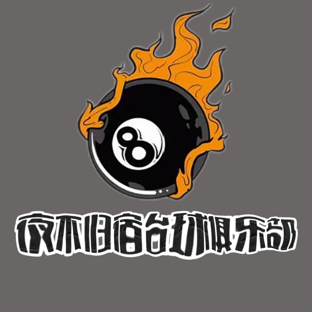 夜不归宿台球俱乐部