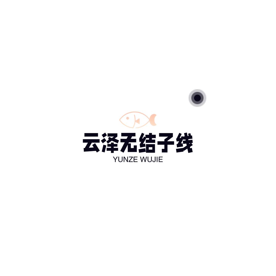 云泽无结子线