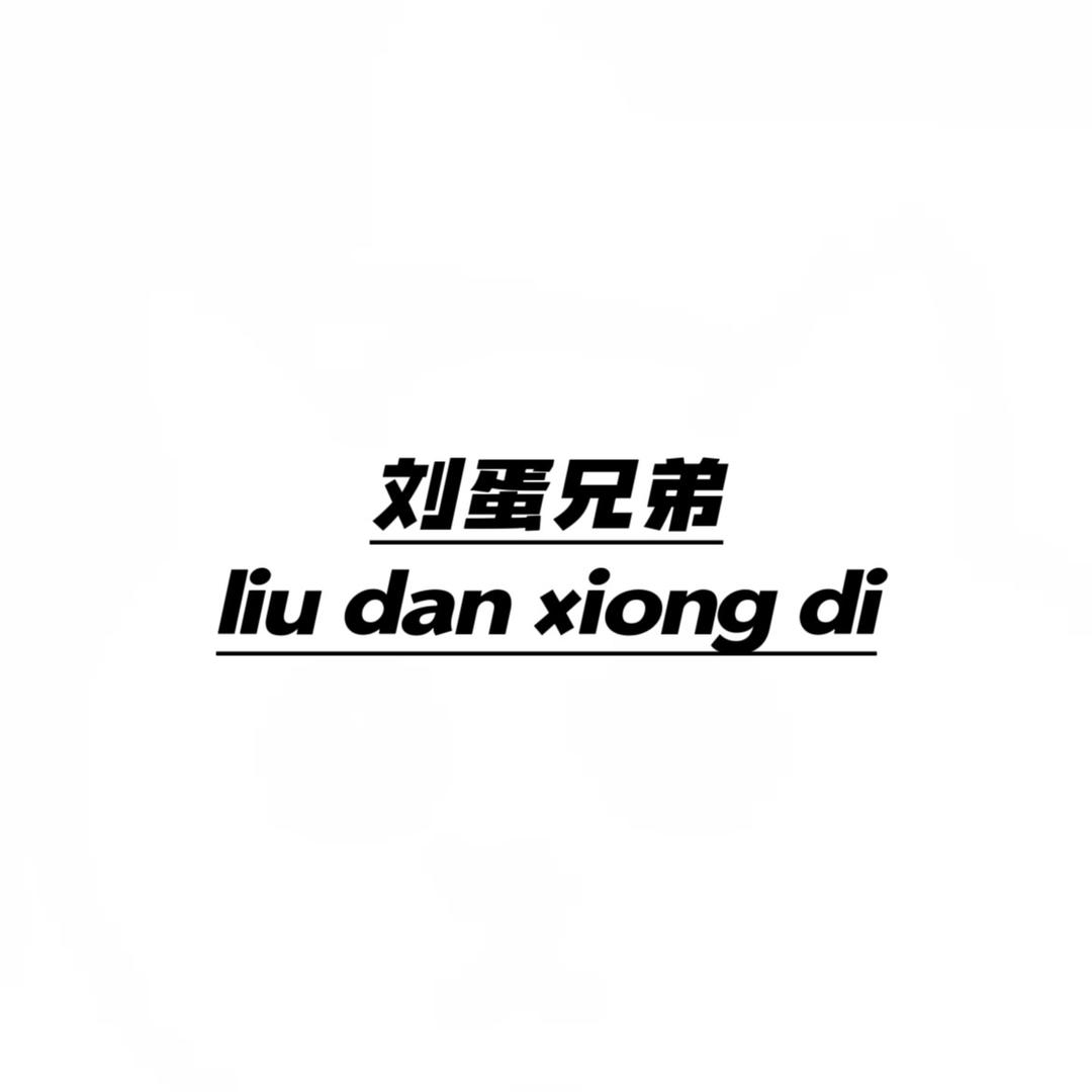刘蛋兄弟（爱心持续中）