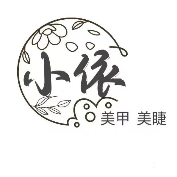 小依美甲美睫(红旗街万达店)官方号