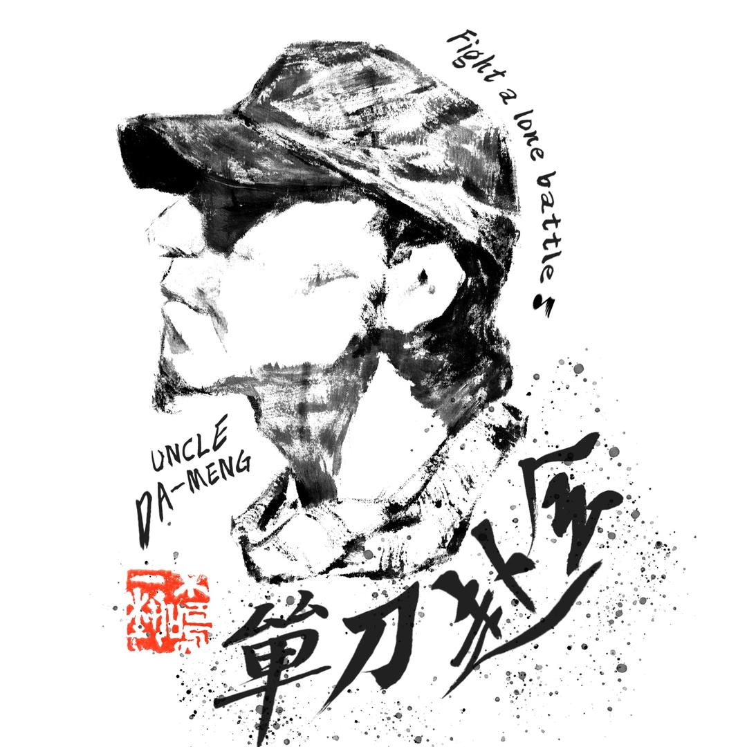 大猛叔叔李磊