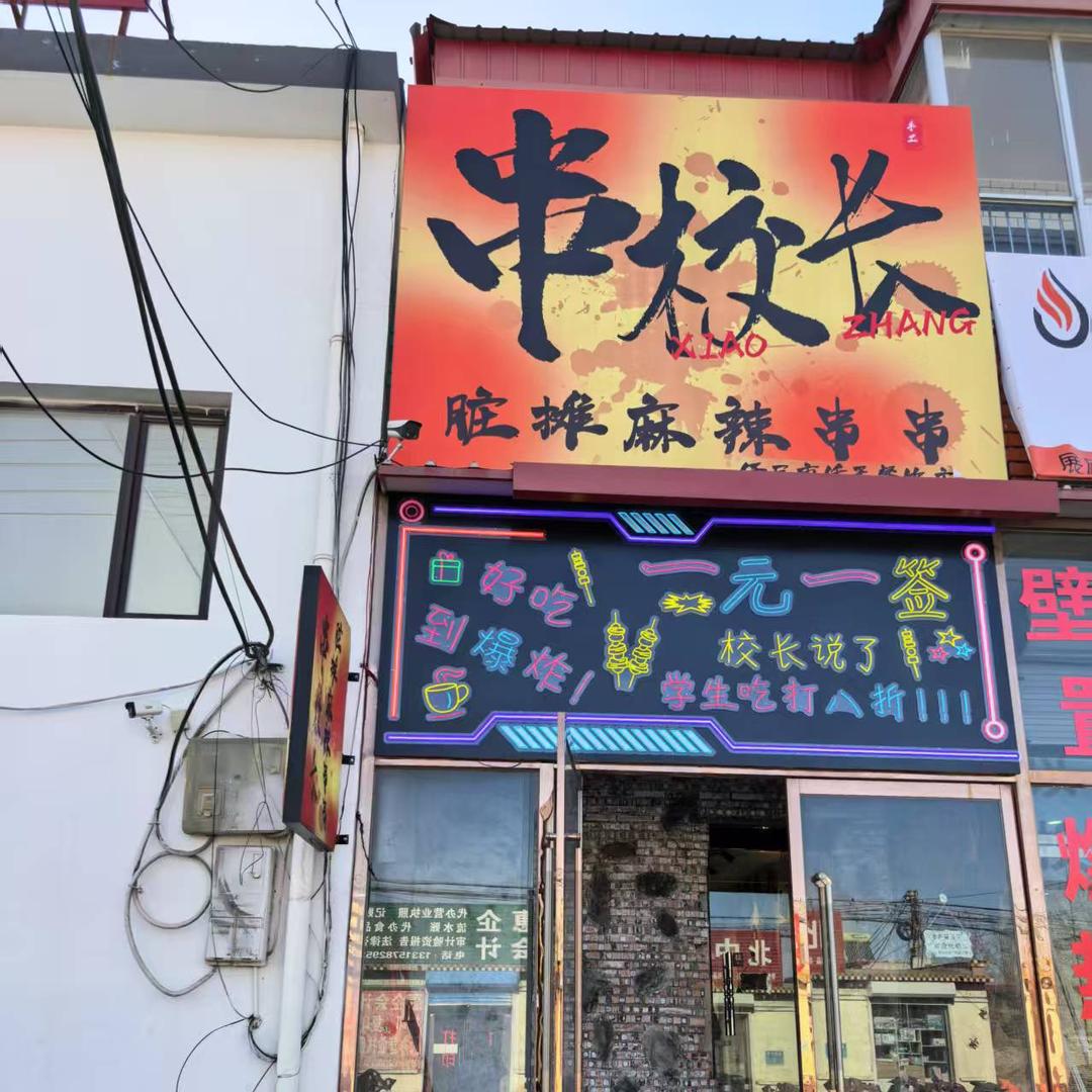 串校长