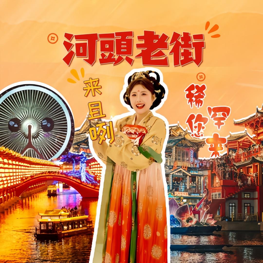 河头老街唐小主