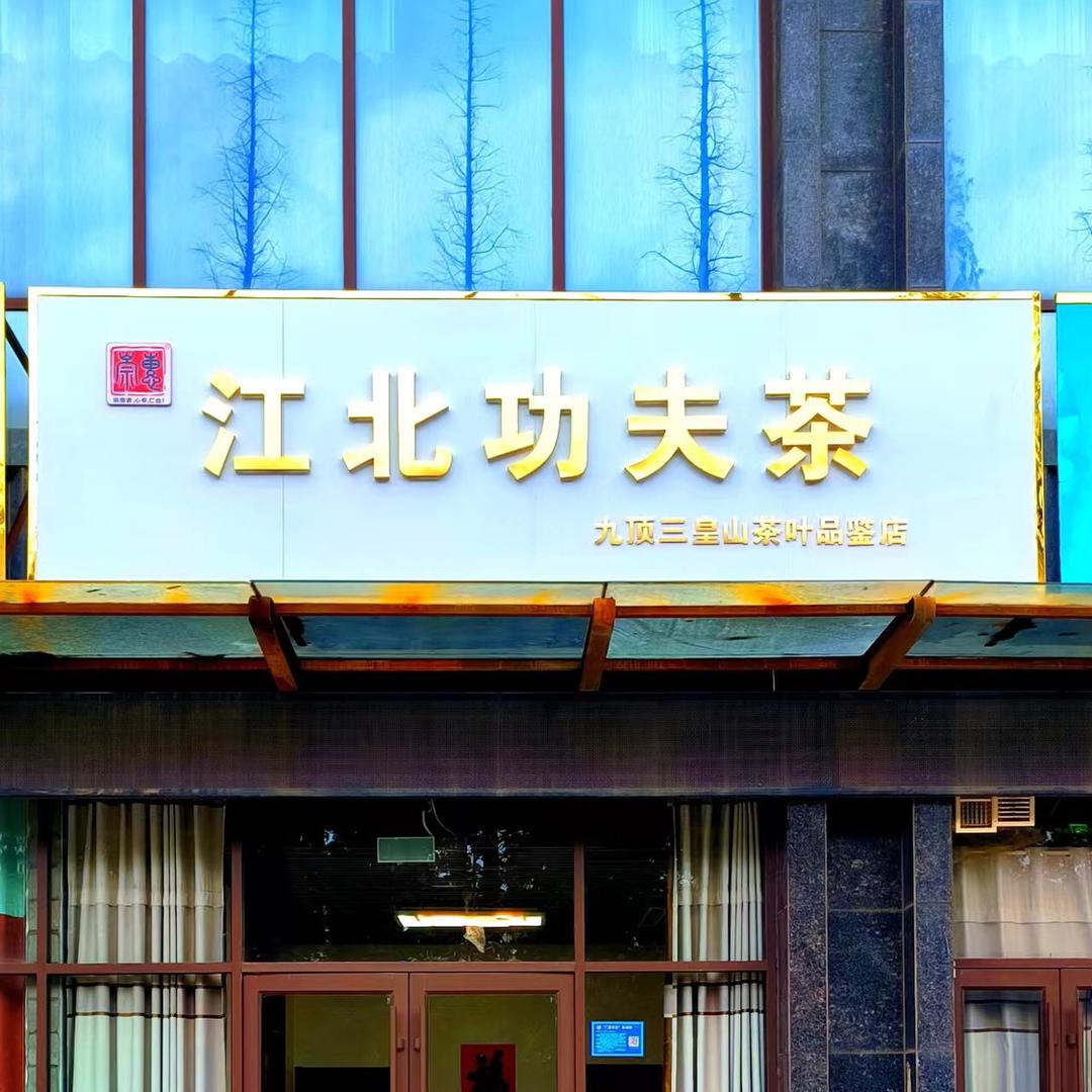 三皇山～绿茶～红茶）