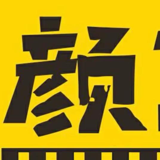 颜颜短剧