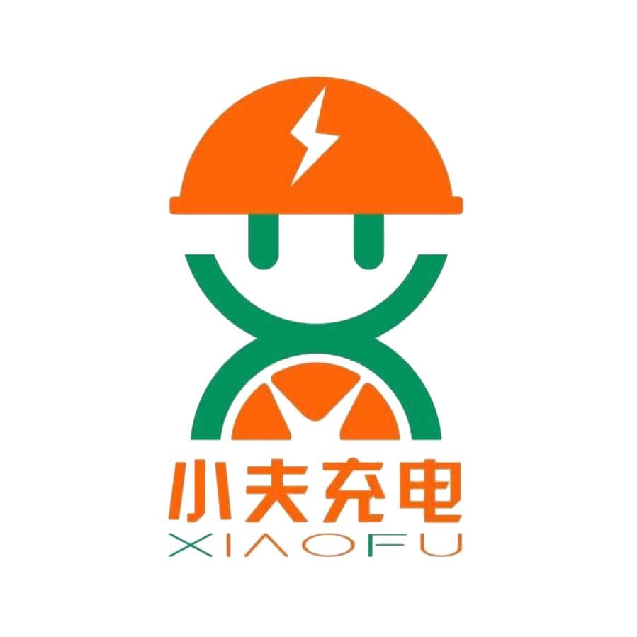 小夫充电