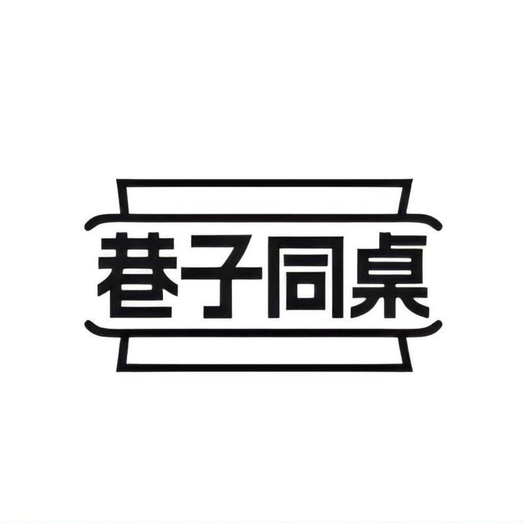 巷子同桌（涛哥的店）