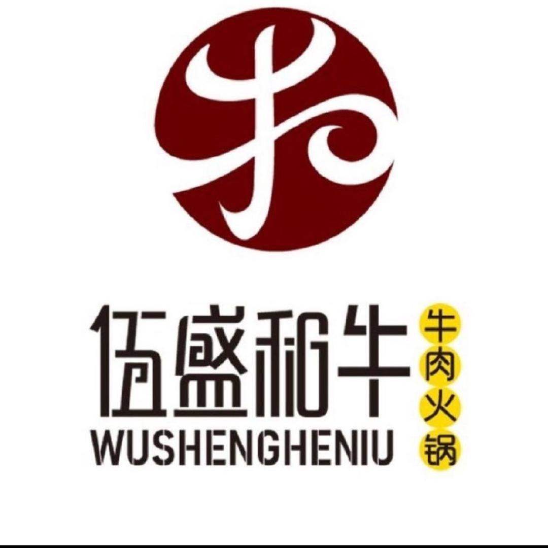 伍盛和牛·宵