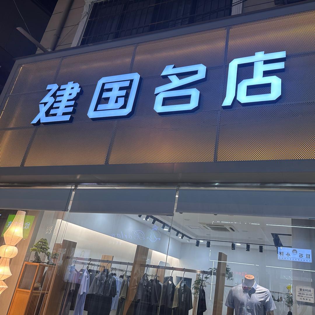 泌阳_建国名店《男装》