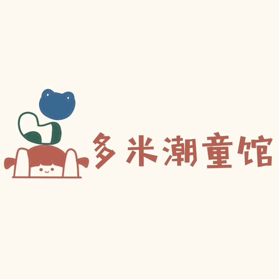 多米潮童馆
