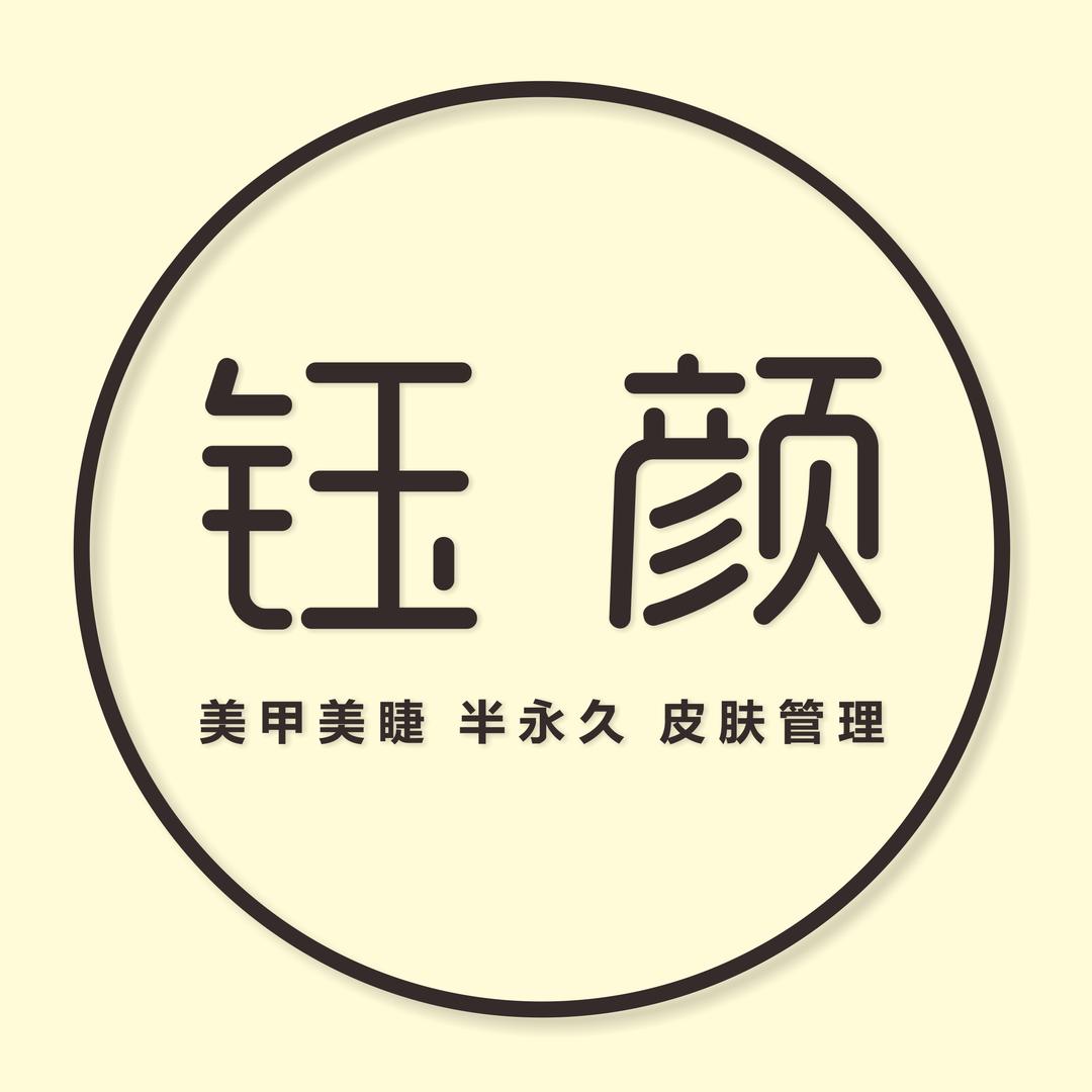 钰颜美甲美睫半永久皮肤管理