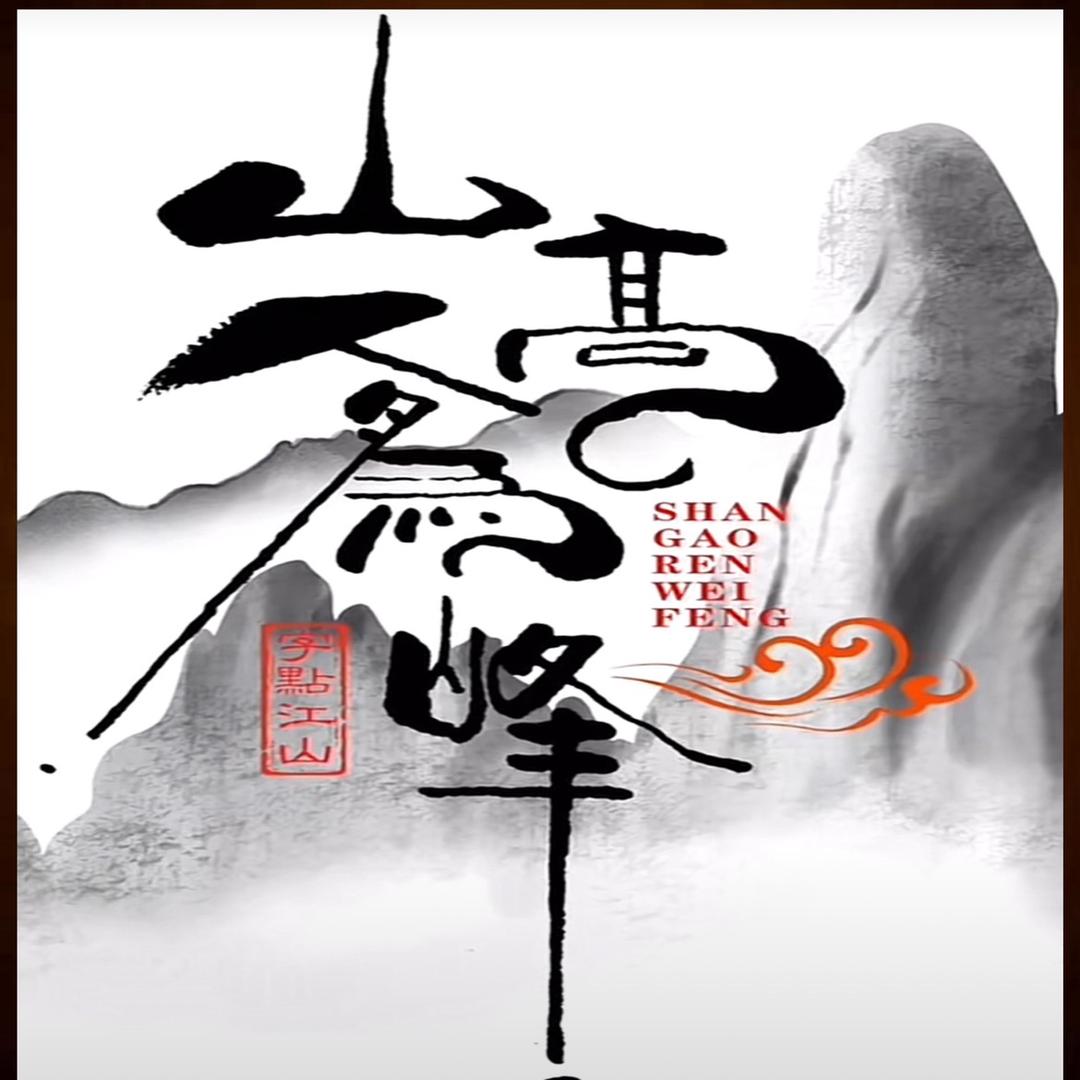 ＆冰峰&（亦境）