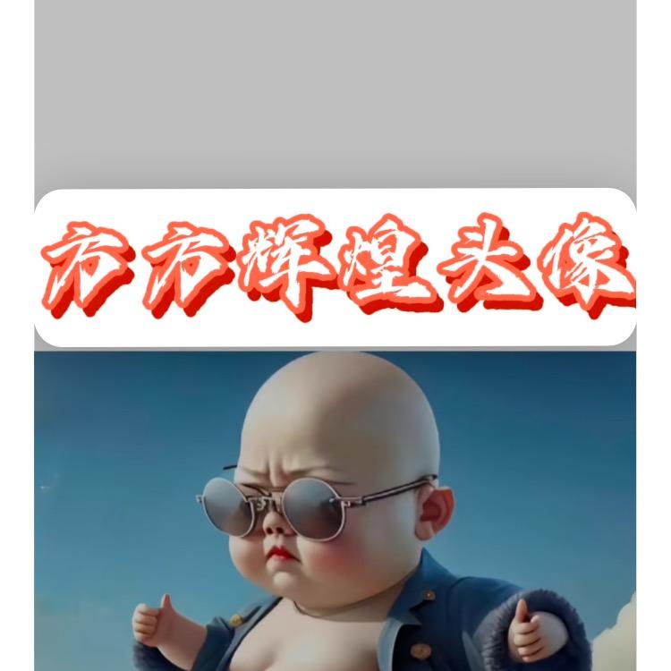 方方辉煌平台
