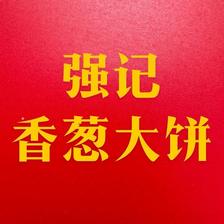 强记香葱大饼