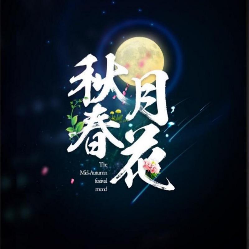 春花秋月💞