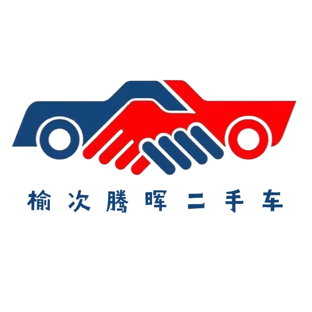 榆次腾晖二手车（00后创业）
