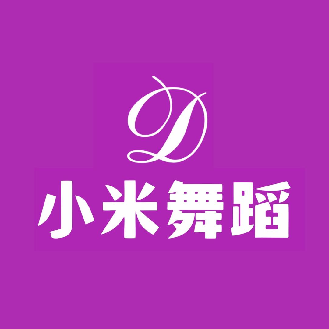 小米舞蹈-成人零基础教学