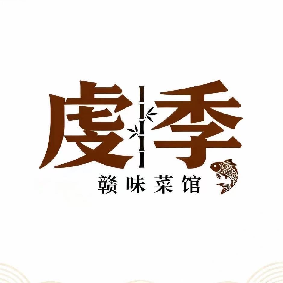 虔季·赣味菜馆
