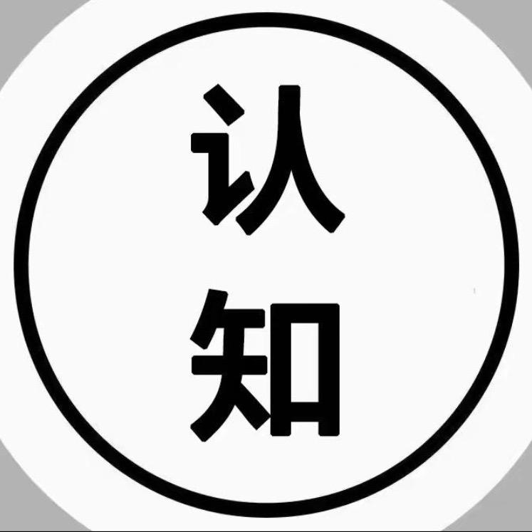 认知思维