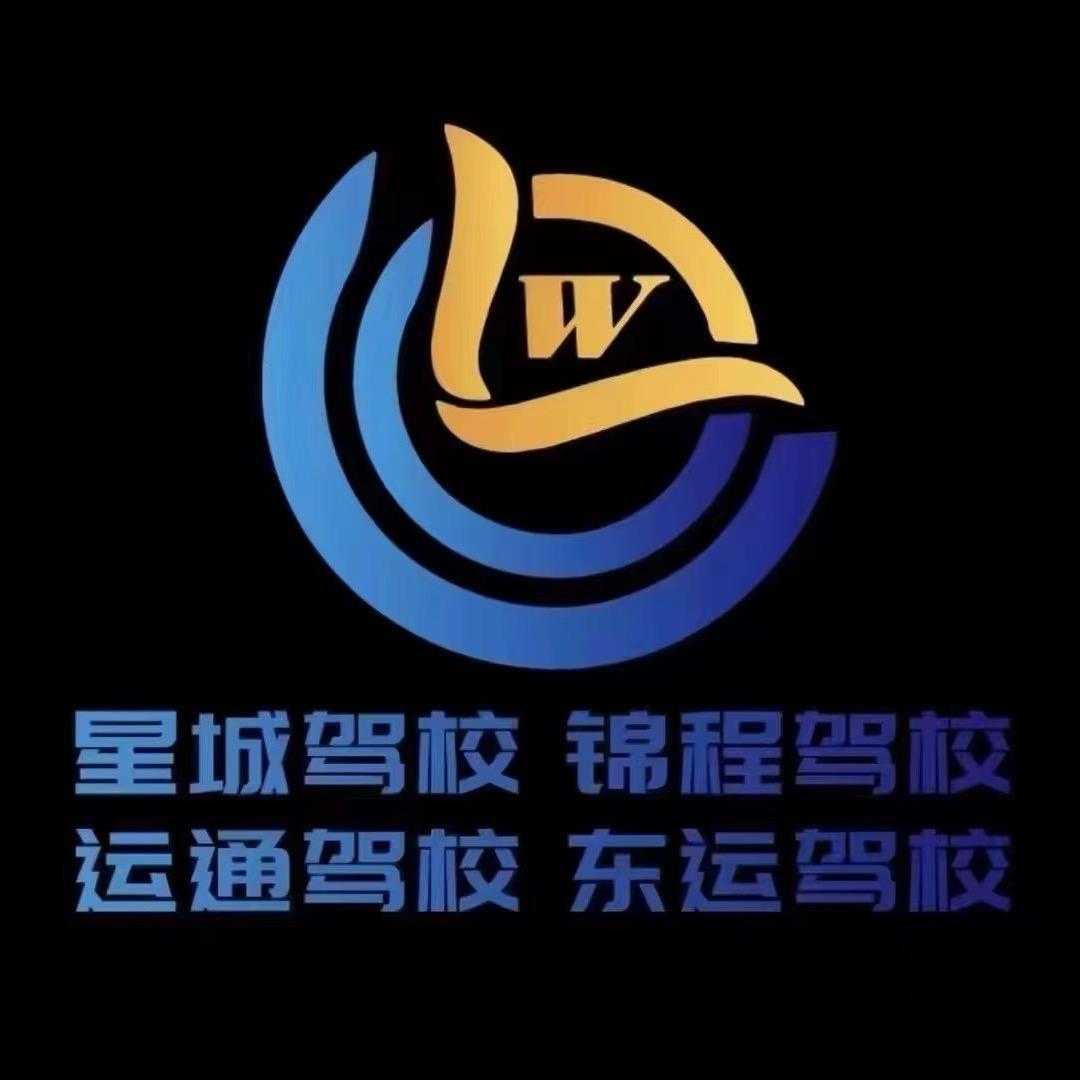西宁市城东区运通驾校教练