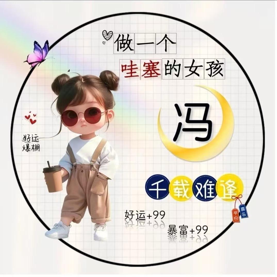 冯家大小姐