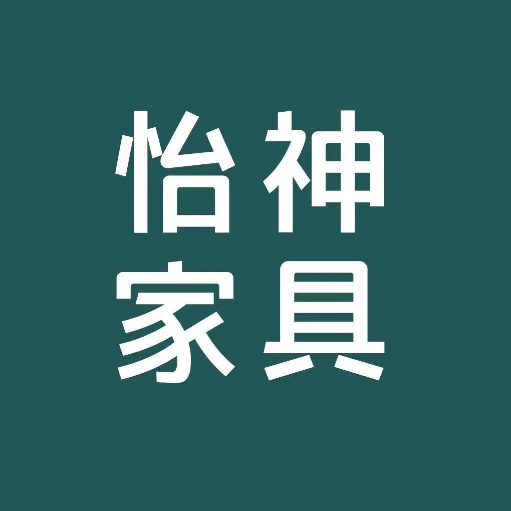 怡神家具