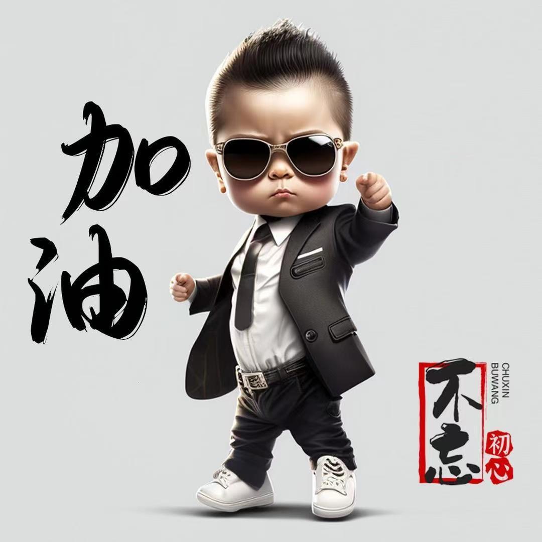 努力奋斗💪
