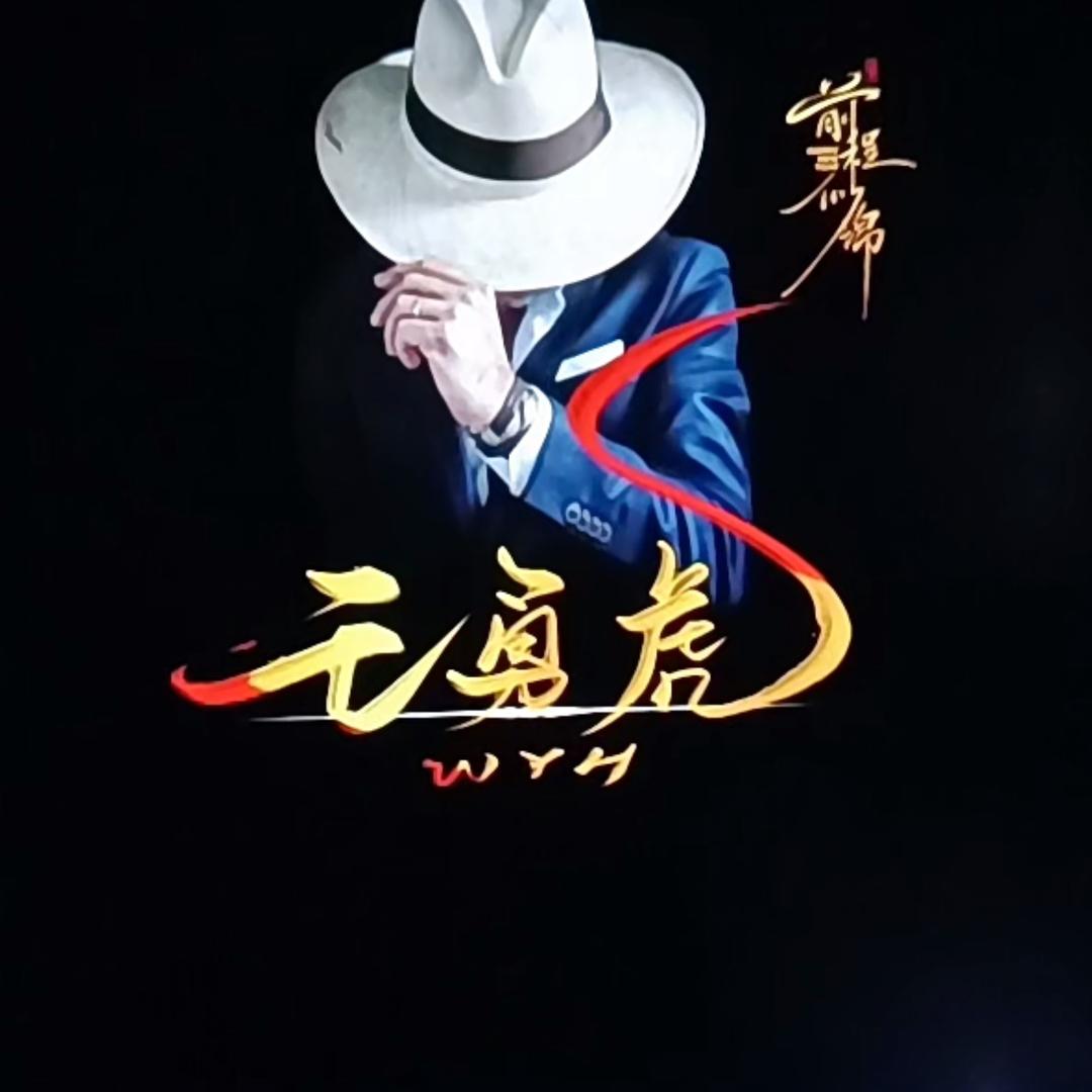 @࿐ཉི༗王勇虎༗࿆ཉི࿐