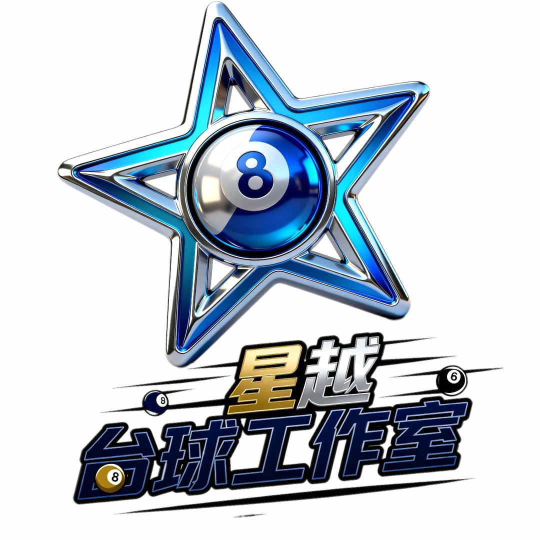 广州星越台球器材（大量收杆）