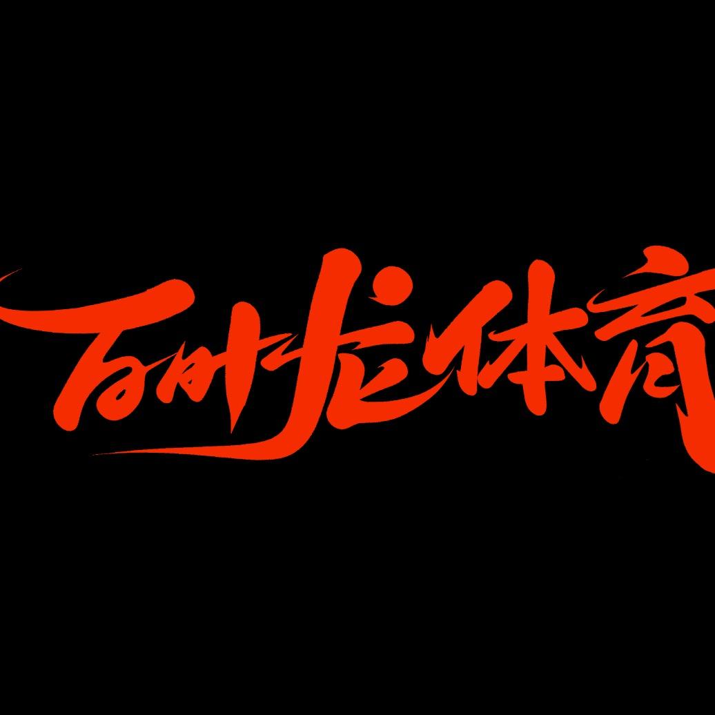 百叶龙全民体育运动中心