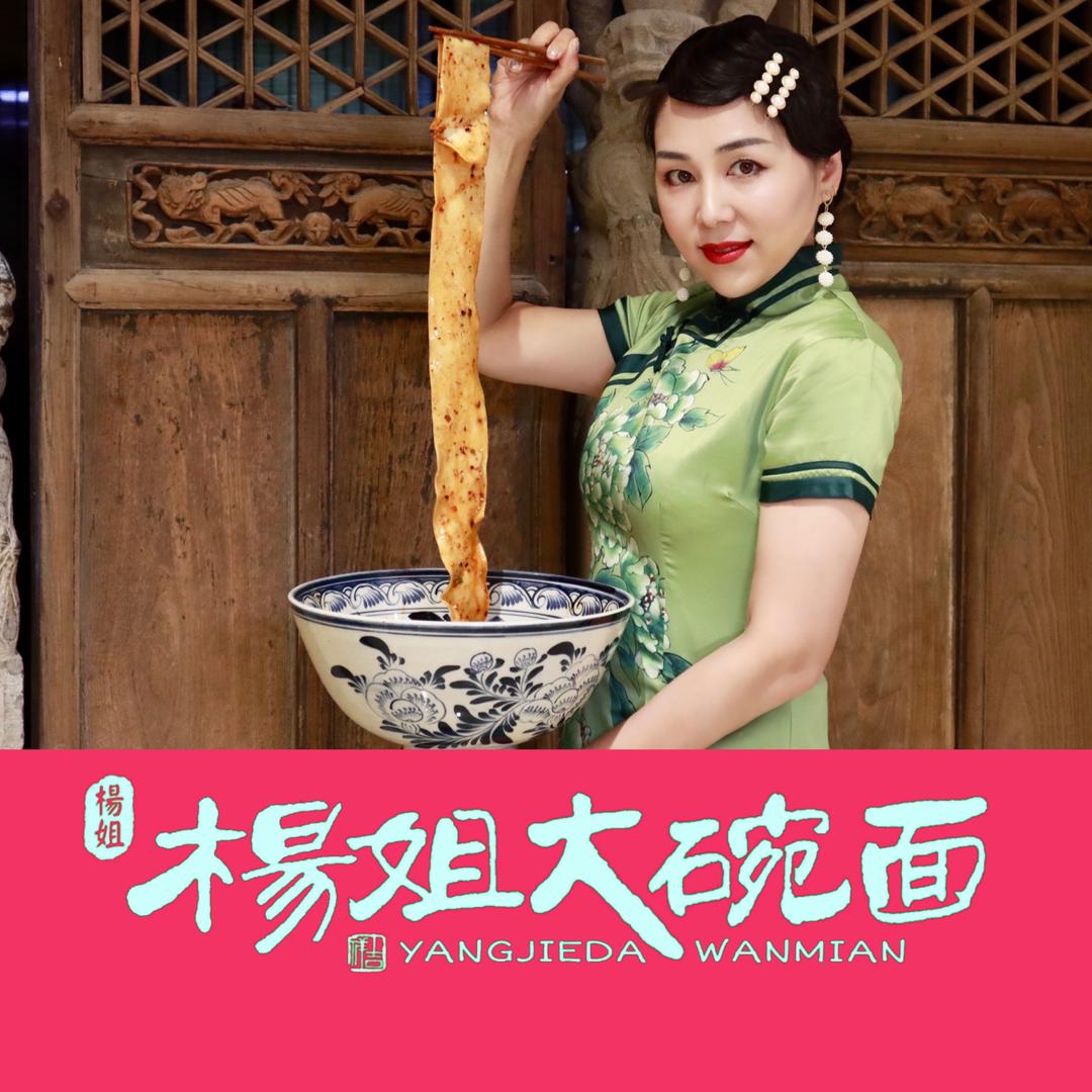 杨姐大碗面-秦八百里