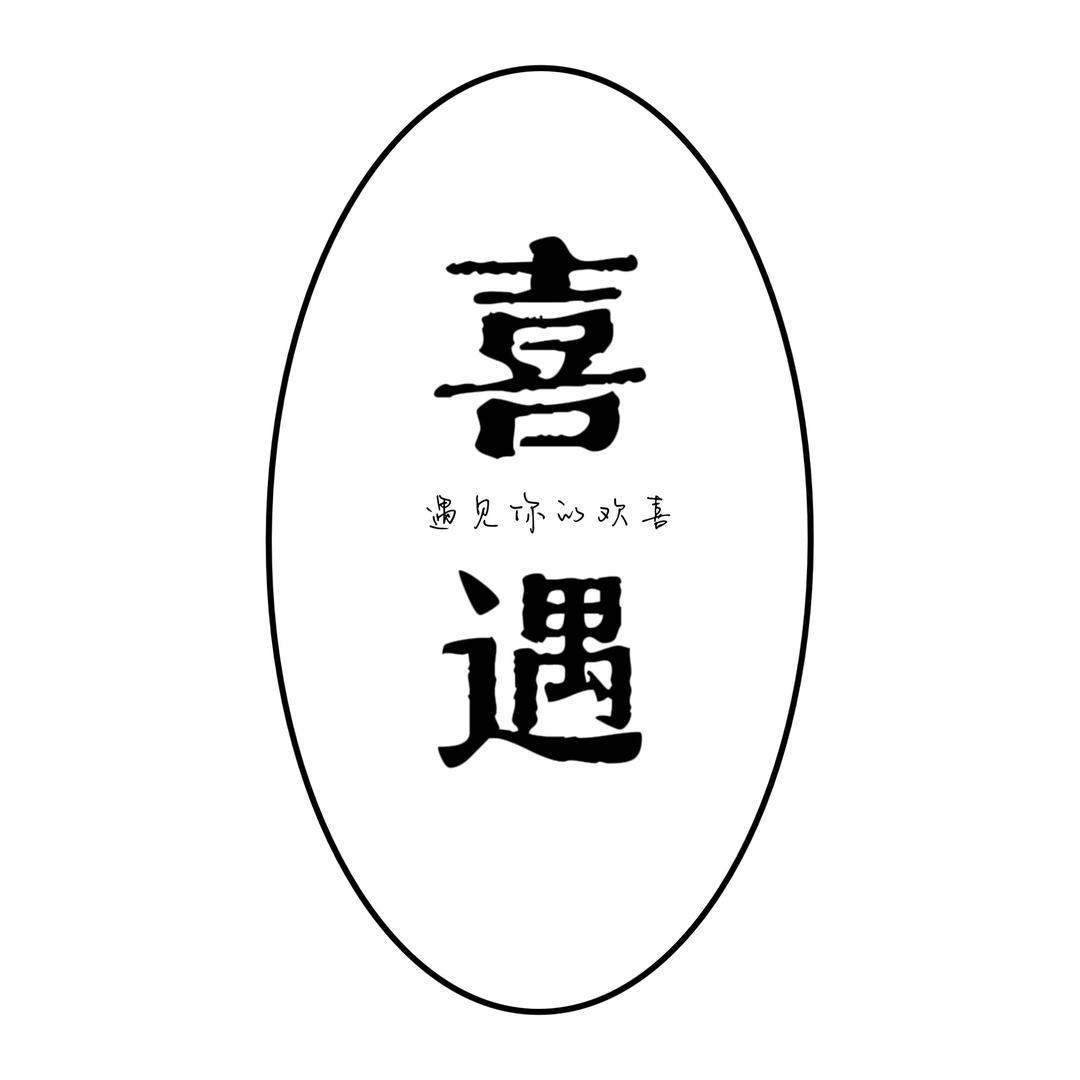 喜遇潮牌服饰在奋斗