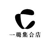 一璐集合店
